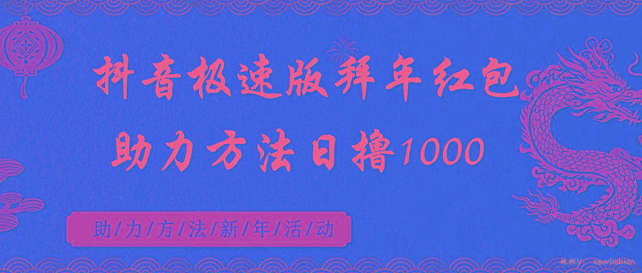 抖音极速版拜年红包助力方法日撸1000+-百货大全