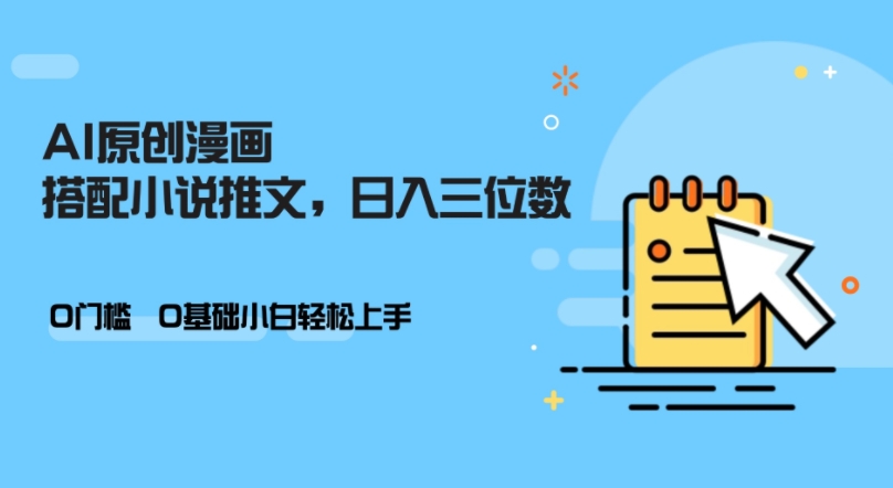 AI做小说推文，0门槛，小白轻松日入三位数-百货大全