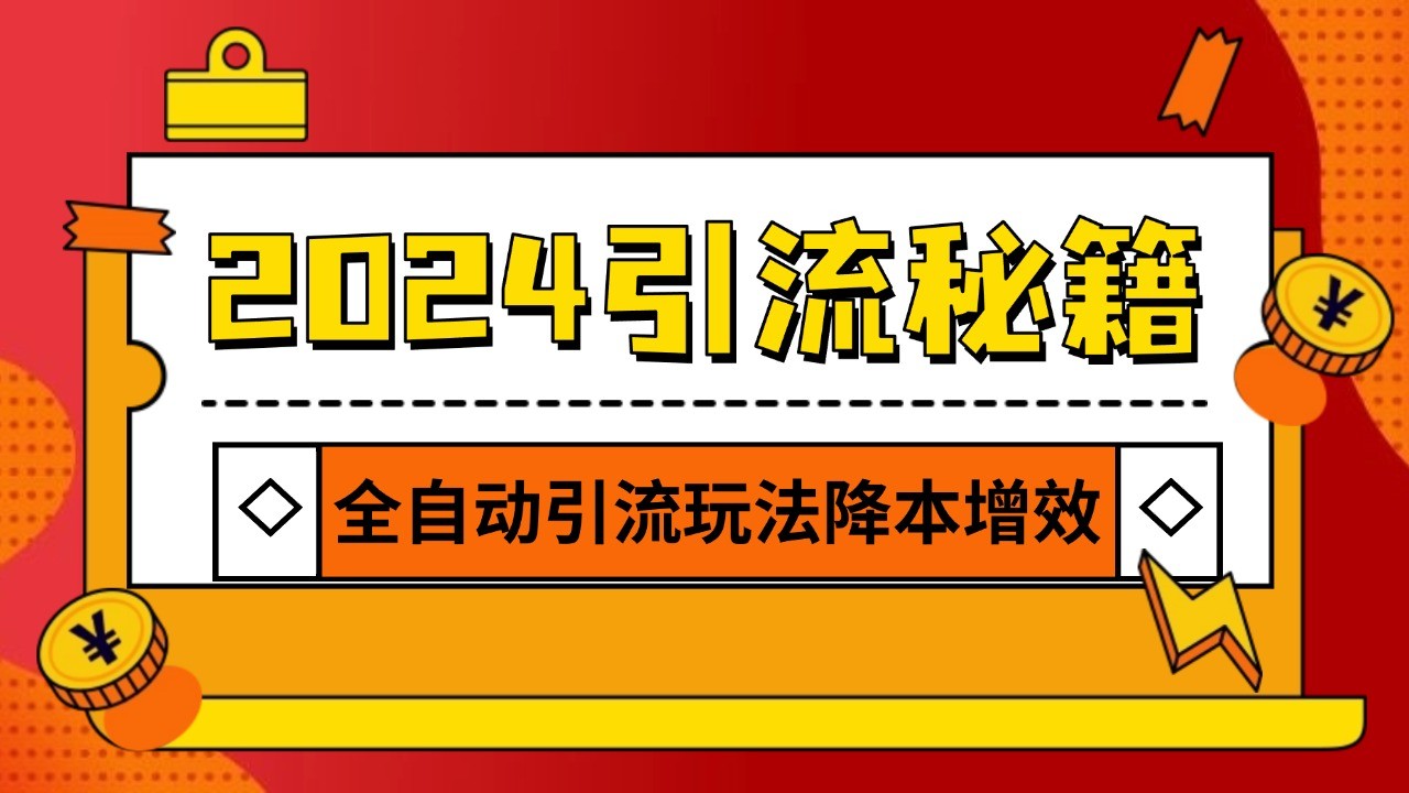 2024引流打粉全集，路子很野 AI一键克隆爆款自动发布 日引500+精准粉-百货大全