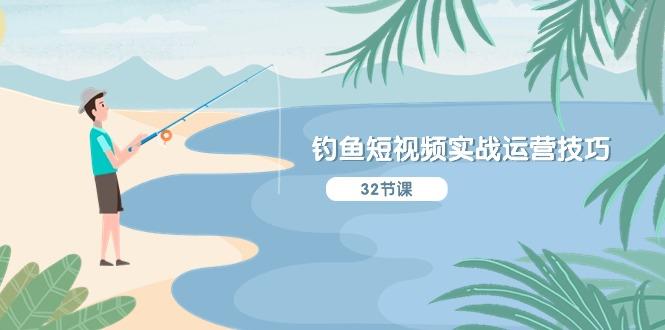 钓鱼短视频实战运营技巧，系统性讲解定位ip策划  能听懂，能落地，能实操-百货大全