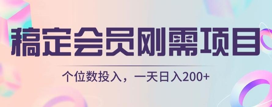 稿定会员刚需项目，个位数投入，一天日入200+-百货大全