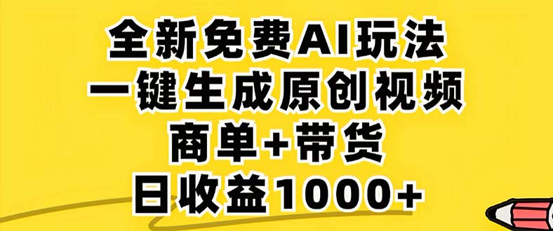 2024年视频号 免费无限制，AI一键生成原创视频，一天几分钟 单号收益1000+-百货大全