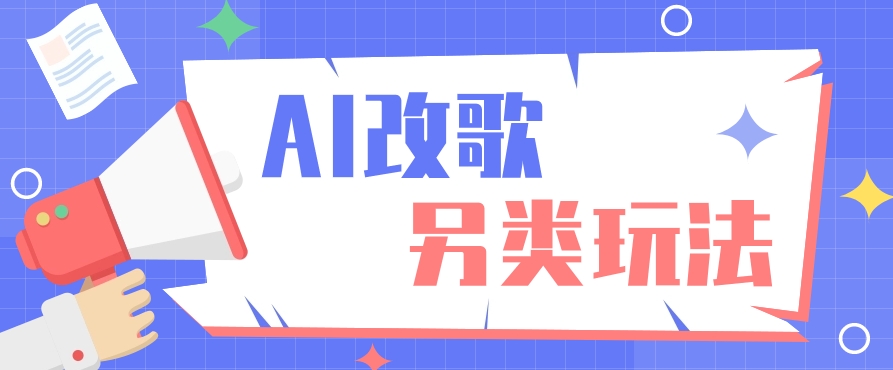 AI改编爆款歌曲另类玩法，通过AI修改歌曲制作解说视频，视频号轻松收益100+-百货大全