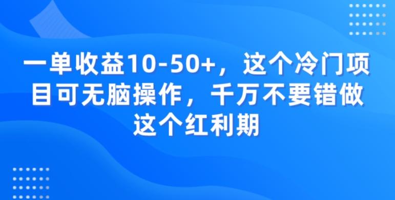一单收益10-50+，这个冷门项目可无脑操作，千万不要错做这个红利期-百货大全