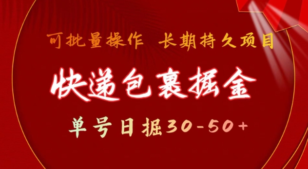 快递包裹撸金 单号日撸30-50+ 可批量 长久稳定收益【揭秘】-百货大全
