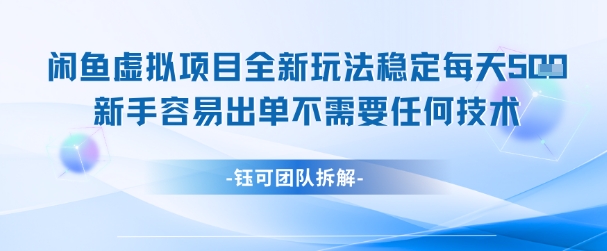 闲鱼虚拟项目全新玩法，稳定每天几张+ 新手容易出单不需要任何技术-百货大全