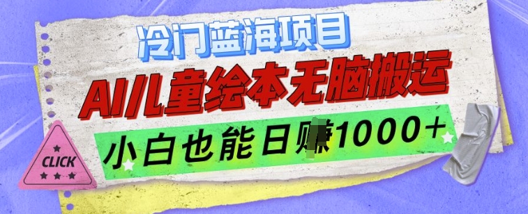 冷门蓝海项目，AI制作儿童绘本无脑搬运，小白也能日入1k【揭秘】-百货大全