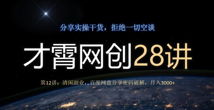 才霄网创28讲第12讲：清闲副业，百度网盘分享密码破解，月入3000+-百货大全