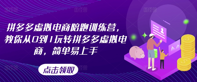 拼多多虚拟电商陪跑训练营，教你从0到1玩转拼多多虚拟电商，简单易上手(更新)-百货大全
