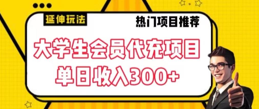 大学生代充会员项目，当日变现300+【揭秘】-百货大全