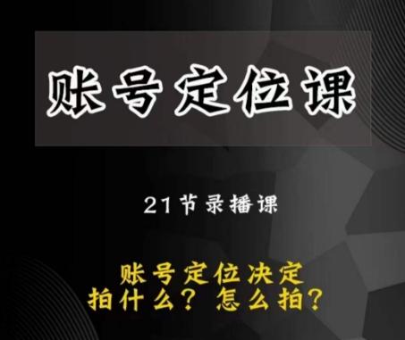 黑马短视频账号定位课，账号精准定位，带给您最前沿的定位思路-百货大全