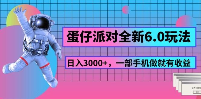 蛋仔派对全新6.0玩法，，日入3000+，一部手机做就有收益-百货大全