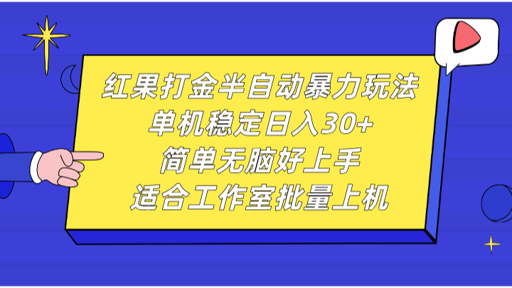 红果打金半自动暴力玩法，单机稳定日入30+，简单无脑好上手，适合工作室批量上机-百货大全
