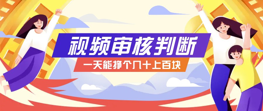 正规小项目，无人售货10秒视频审核判断，一天能挣个几十上百块！-百货大全