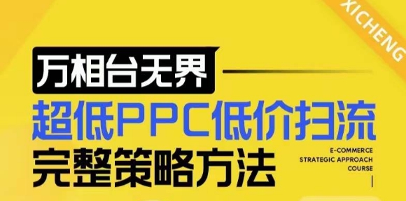 【2024新版】万相台无界，超低PPC低价扫流完整策略方法，店铺核心选款和低价盈选款方法-百货大全