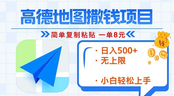 高德地图2分钟复制粘贴，轻松赚8元！日入500+，赚钱新玩法，无上限！-百货大全