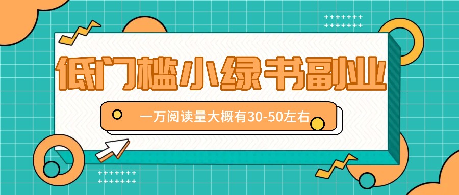 微信小绿书赚钱风口，低门槛副业项目，已经有人在偷偷月入万元-百货大全