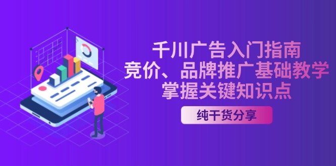 千川广告入门指南｜竞价、品牌推广基础教学，掌握关键知识点-百货大全