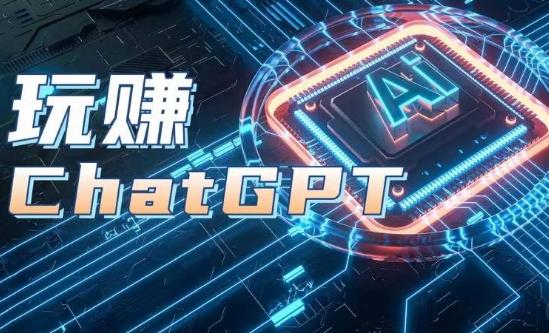 AIGC工具ChatGPT实战课，玩赚ChatGPT，开户登录+知识梳理+应用解析-百货大全