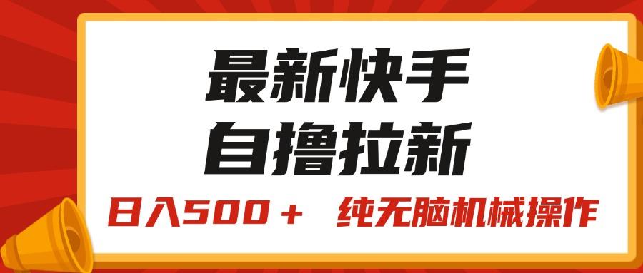 最新快手“王牌竞速”自撸拉新，日入500＋！ 纯无脑机械操作，小…-百货大全