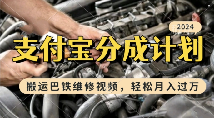 利用巴铁维修视频，赚支付宝分成计划收益，一周起号，新手小白也能月入过W【揭秘】-百货大全