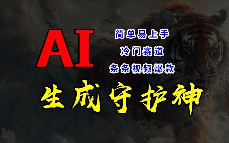 短视频冷门赛道，AI一键生成守护神，条条视频爆款，简单易上手，轻松获取睡后收入【揭秘】-百货大全