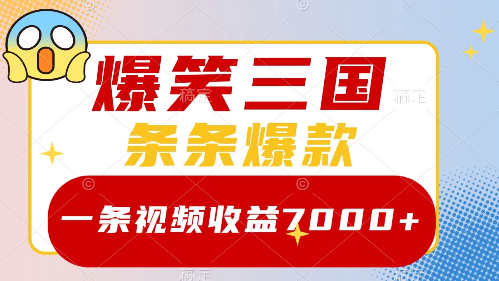 爆笑三国，一条视频收益7000+，条条爆款， 5分钟一个原创视频，多种变现方式-百货大全