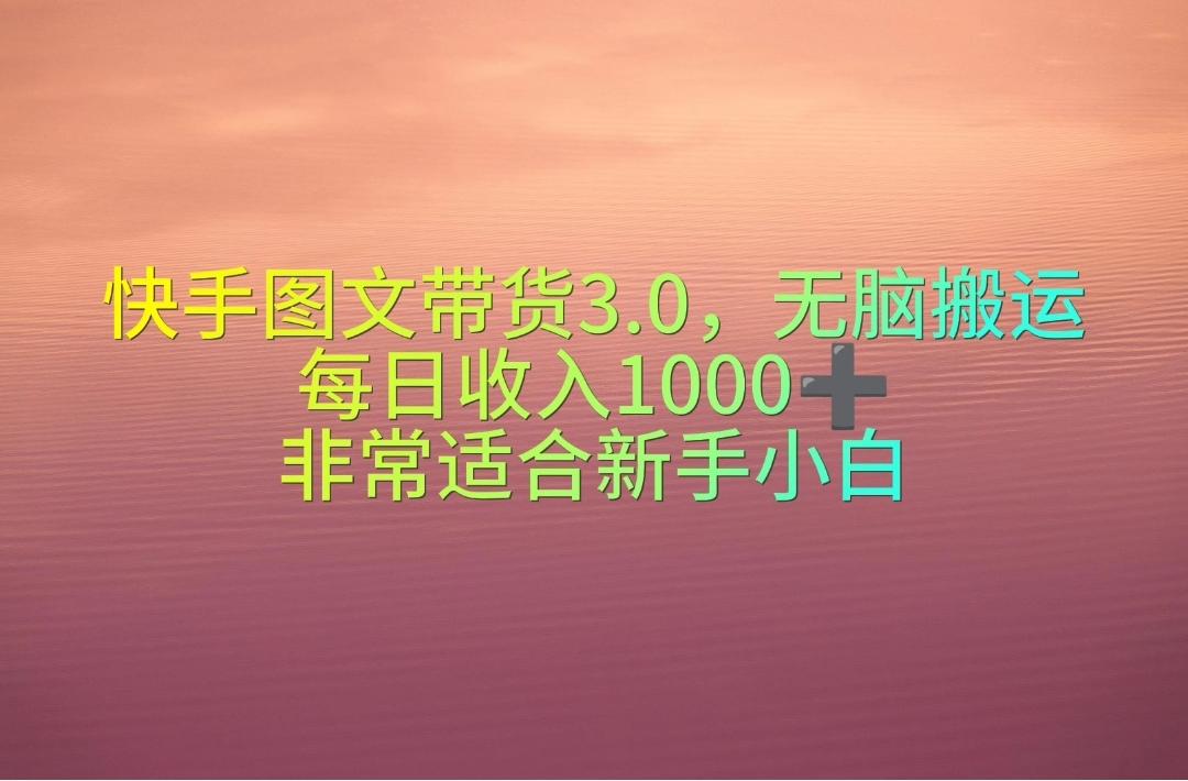 快手图文带货3.0，无脑搬运，每日收入1000＋，非常适合新手小白-百货大全