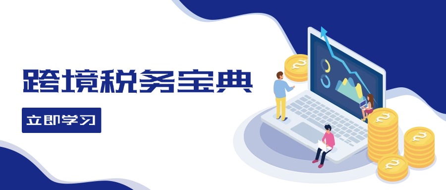 跨境税务宝典教程：跨境电商全球税务处理策略-百货大全