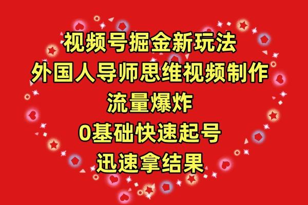 (9877期)视频号掘金新玩法，外国人导师思维视频制作，流量爆炸，0其础快速起号，…-百货大全
