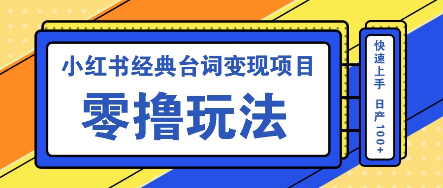小红书经典台词变现项目，零撸玩法 快速上手 日产100+-百货大全