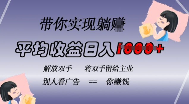 蓝海全自动项目，挂载广告实现被动收益，日收益达1k，无需手动操作，长期稳定，不违规【揭秘】-百货大全