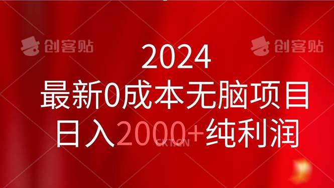 2024最新0成本无脑项目，日入2000+纯利润-百货大全