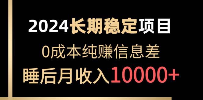 2024稳定项目 各大平台账号批发倒卖 0成本纯赚信息差 实现睡后月收入10000-百货大全