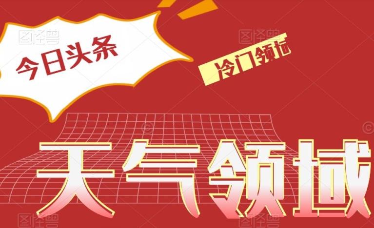 今日头条冷门天气领域，单号日入500+-百货大全