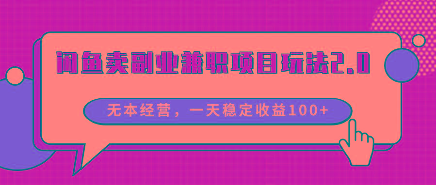 闲鱼卖副业兼职项目玩法2.0，无本经营，一天稳定收益100+-百货大全