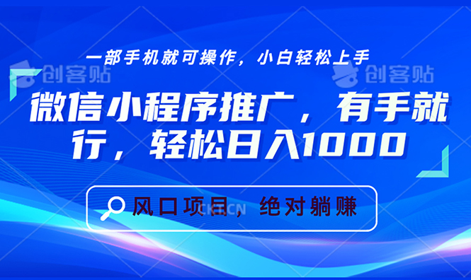 微信小程序推广，有手就行，轻松日入1000+-百货大全