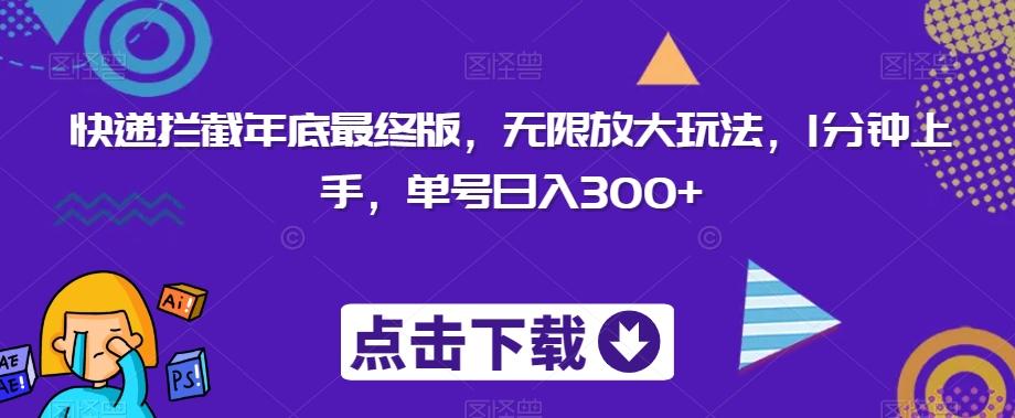 快递拦截年底最终版，无限放大玩法，1分钟上手，单号日入300+-百货大全