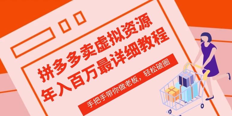拼多多店铺—虚拟类目从0-1实操详细课程，价值1680-百货大全