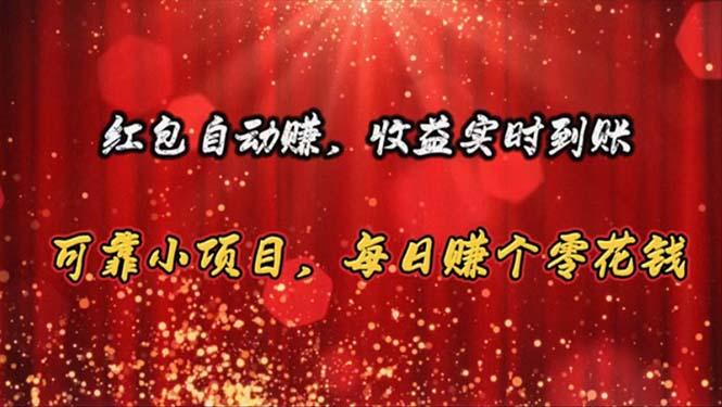 红包自动赚，收益实时到账 可靠小项目，每日赚个零花钱-百货大全