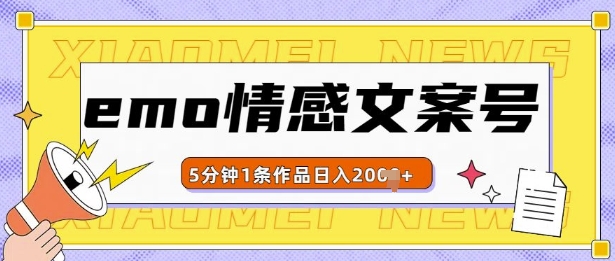 emo情感文案号几分钟一个作品，多种变现方式，轻松日入多张【揭秘】-百货大全
