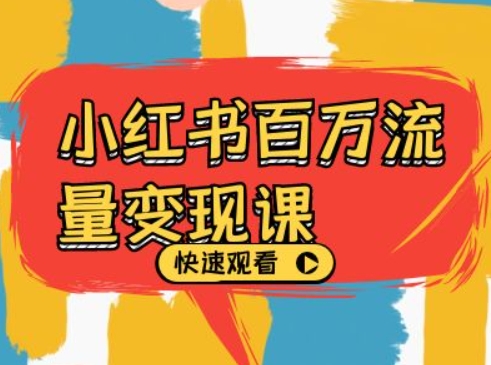 小红书百万流量变现课，小红书电商教程下载-百货大全