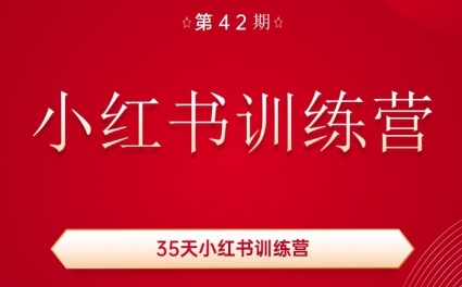 秋叶·小红书训练营(42期)-百货大全
