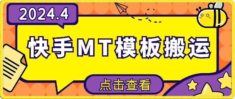 4月快手最新MT模板搬运技术，需要安卓手机，简单操作，无需剪辑【揭秘】-百货大全
