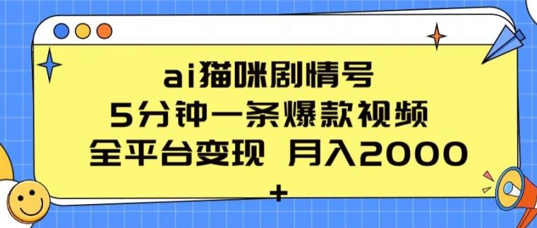 ai猫咪剧情号 5分钟一条爆款视频 全平台变现 月入2K+【揭秘】-百货大全