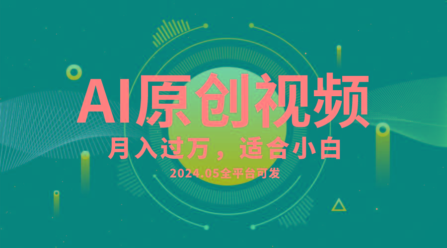 AI一键生成原创情感小视频，全平台可发，月收入过万，适合小白-百货大全
