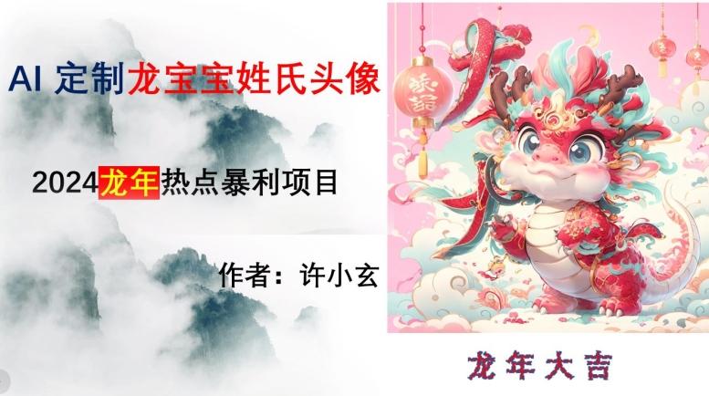 龙年热点项目，AI制作定制龙宝宝姓氏头像【揭秘】-百货大全