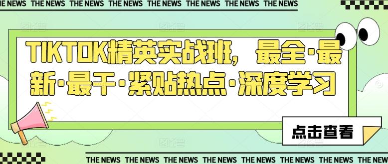 TIKTOK精英实战班，最全·最新·最干·紧贴热点·深度学习-百货大全