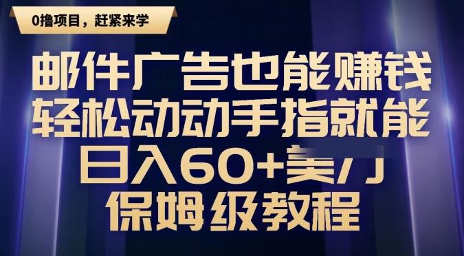 邮件广告也能赚钱，轻松动动手指就能日入60+美金，保姆级教程-百货大全