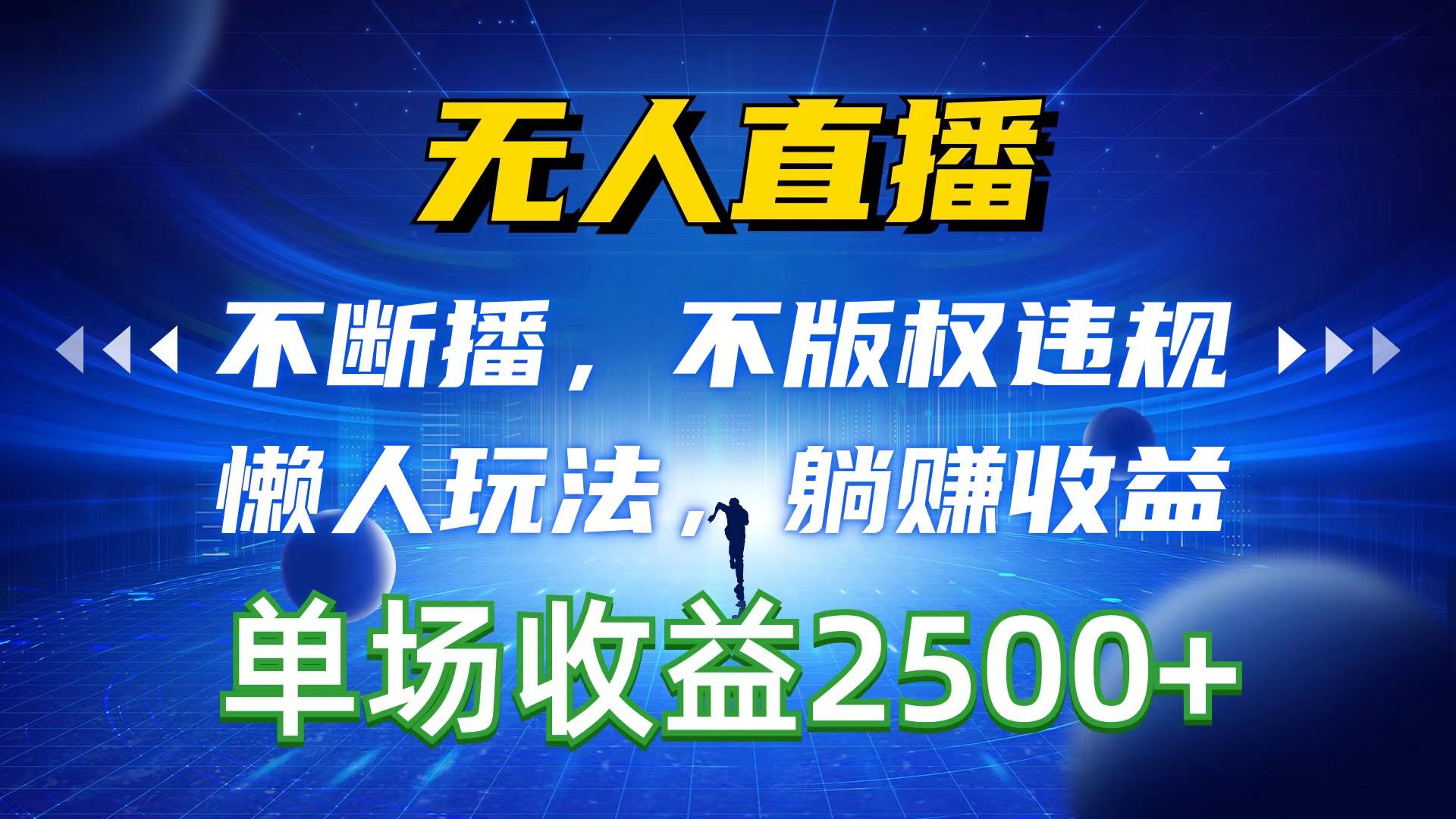 无人直播，不断播，不版权违规，懒人玩法，躺赚收益，一场直播收益2500+-百货大全